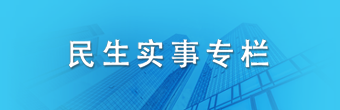 2022年十大民生實事專欄