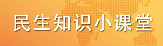 民生知識小課堂