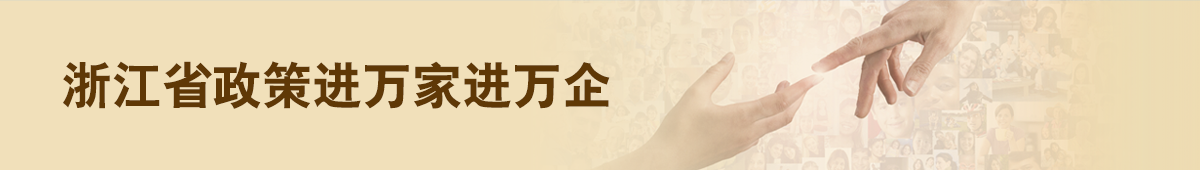 浙江省政策進萬家進萬企