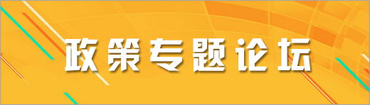政策專題論壇
