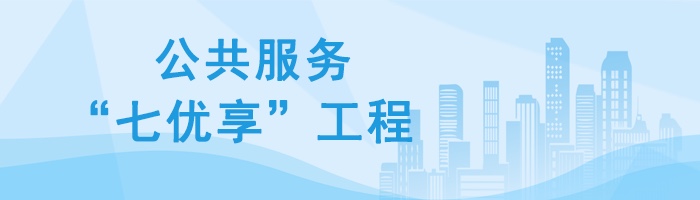 公共服務“七優享”工程