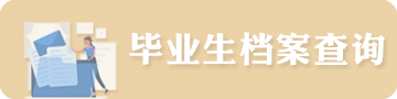 畢業生檔案查詢
