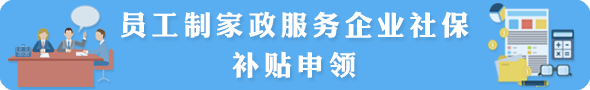 員工制家政服務企業社保補貼申領