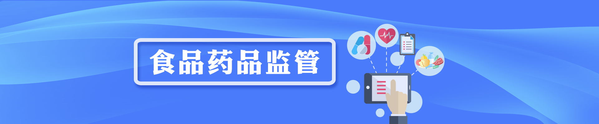 食品藥品監管
