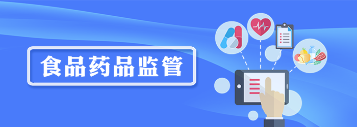 食品藥品監管