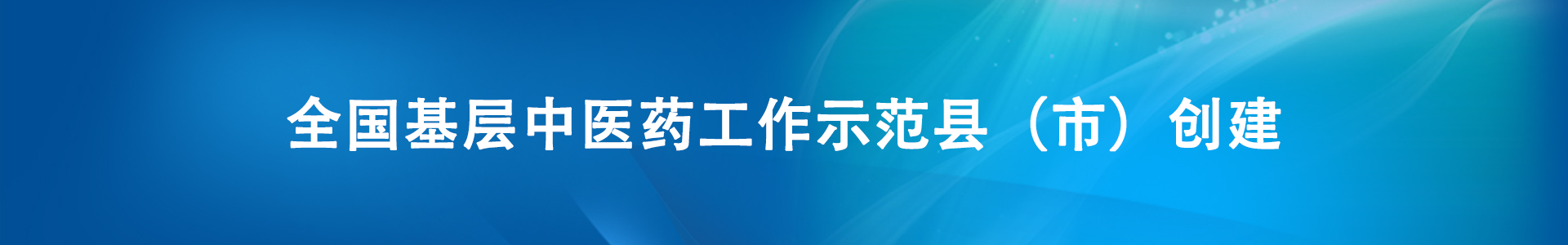 全國基層中醫藥工作示范縣（市）創建
